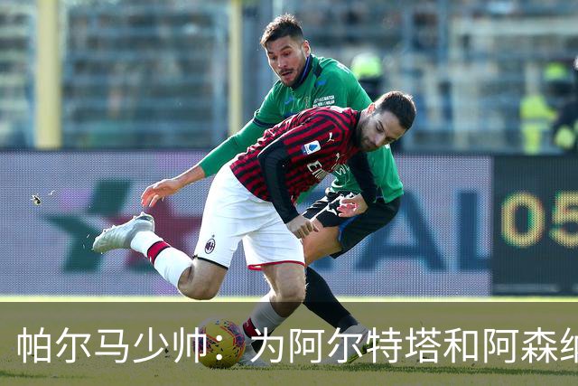 帕尔马少帅：为阿尔特塔和阿森纳高兴，他实际上比人们看到的更棒