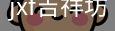 jxf吉祥坊中国